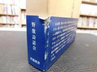 「山本耕一路全詩集」