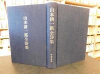 「山本耕一路全詩集」
