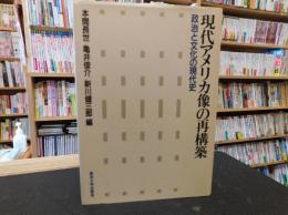 「現代アメリカ像の再構築」　政治と文化の現代史