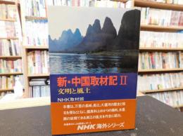 「新・中国取材記　2 　文明と風土」