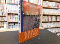 「新・中国取材記　2 　文明と風土」