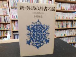 「新・英語の辞書の話」　引用句辞典のこと