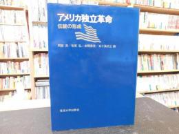 「アメリカ独立革命」　伝統の形成