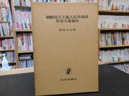 「朝鮮民主主義人民共和国　社会主義憲法」