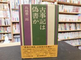 「古事記は偽書か」