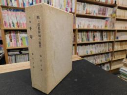 「続　現代俳句の観照　句集　千年　１函２冊セット」