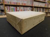 「続　現代俳句の観照　句集　千年　１函２冊セット」
