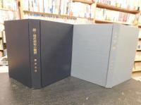 「続　現代俳句の観照　句集　千年　１函２冊セット」