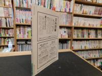 「NHK市民大学　岩倉使節団の西洋見聞」　米欧回覧実記を読む　1990年　1月～3月期