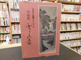 「甲斐路　ふるさとの名所」