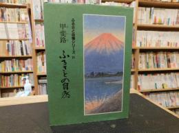 「甲斐路　ふるさとの自然」