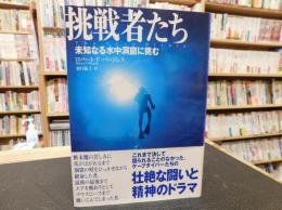 「挑戦者たち」　未知なる水中洞窟に挑む