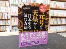 「元号と天皇から日本史を読む方法」　河で文庫