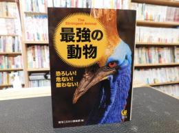 「最強の動物」　恐ろしい!危ない!敵わない!