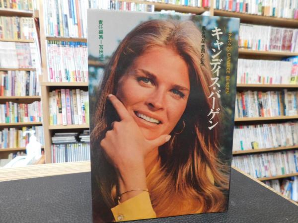 キャンディス・バーゲン 薫る稀品、豊潤な知性 シネマアルバム31