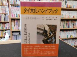 「タイ文化ハンドブック」　道標微笑の国へ