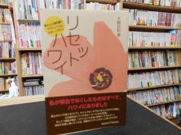 「リセットハワイ」　体と心と魂を磨くリフレッシュ&リボーンガイド