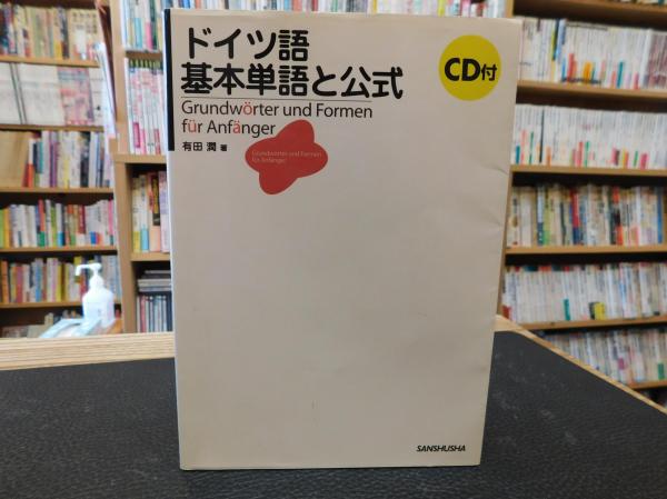 ドイツ語基本単語と公式」(有田潤 著) / 古本、中古本、古書籍の