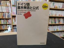 ドイツ語基本単語と公式 有田潤 著 古書猛牛堂 古本 中古本 古書籍の通販は 日本の古本屋 日本の古本屋 ドイツ語基本単語と公式 有田潤 著 古書猛牛堂 古本 中古本 古書籍の通販は 日本の古本屋 日本の古本屋