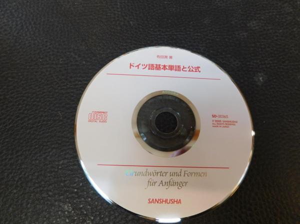 ドイツ語基本単語と公式」(有田潤 著) / 古本、中古本、古書籍の
