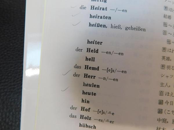 ドイツ語基本単語と公式」(有田潤 著) / 古本、中古本、古書籍の