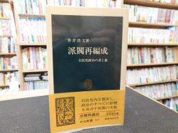 「派閥再編成」　　自民党政治の表と裏