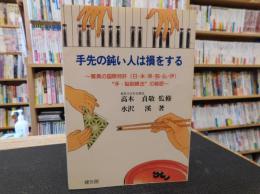 「手先の鈍い人は損をする」　驚異の国際特許(日・米・英・独・仏・伊)"手・脳訓練法"の秘密