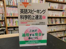 「英語スピーキング科学的上達法」　ネイティブの発音が身につく : XP対応