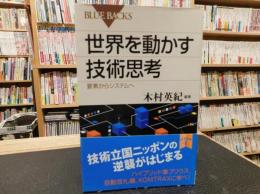 「世界を動かす技術思考」