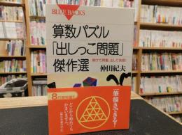 算数パズル「出しっこ問題」傑作選 　解けて興奮、出して快感!