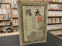 「太陽　第３巻 第12号」　博文館創業十週年記念臨時増刊