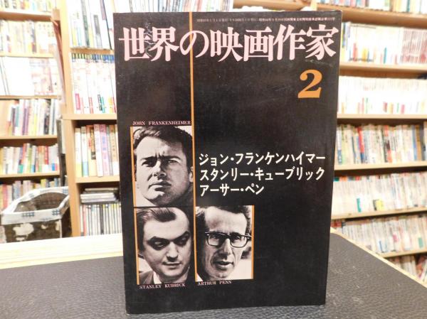 世界の映画作家 ２ ジョンフランケンハイマー スタンリー キューブリック アーサー ペン 古書猛牛堂 古本 中古本 古書籍の通販は 日本の古本屋 日本の古本屋