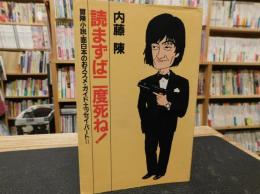 「読まずば二度死ね！」　冒険小説・面白本のおススメ・ガイド・エッセイ・パートⅡ