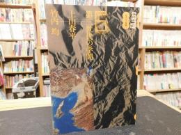 「エナジー対話　６　第三世代の学問」　上山春平　竹内均