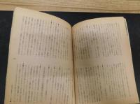 「エナジー対話　６　第三世代の学問」　上山春平　竹内均
