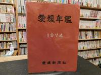 「愛媛年鑑　１９７４」