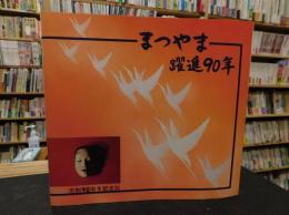 「まつやま躍進90年」　市制90周年記念誌