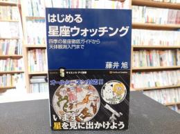 「はじめる星座ウォッチング」　四季の星座徹底ガイドから天体観測入門まで