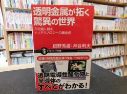 「透明金属が拓く驚異の世界」　不可能に挑むナノテクノロジーの錬金術