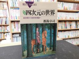 「新装版　四次元の世界」　超空間から相対性理論へ