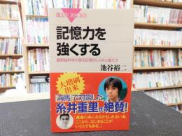 「記憶力を強くする」　最新脳科学が語る記憶のしくみと鍛え方