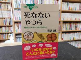 「死なないやつら」　極限から考える生命とは何か