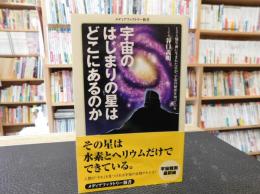 「宇宙のはじまりの星はどこにあるのか」