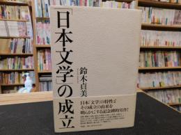 「日本文学」の成立