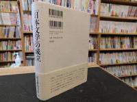 「日本文学」の成立