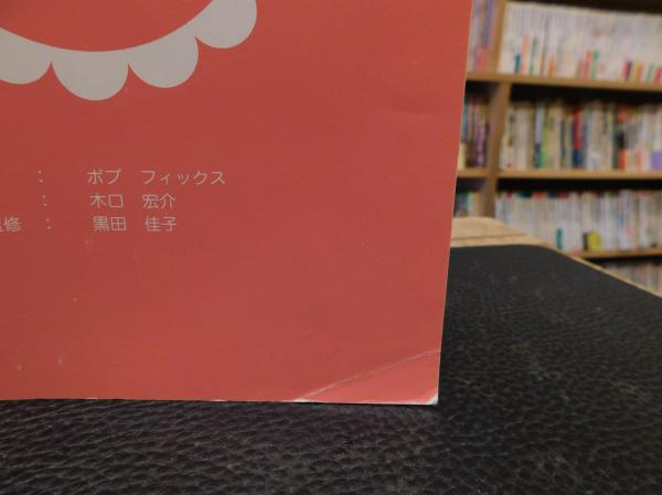 【中古】 フルフィルメント瞑想入門 / ボブ・フィックス フルフィルメント瞑想」(ボブ フィックス 木口宏介約) / 古本