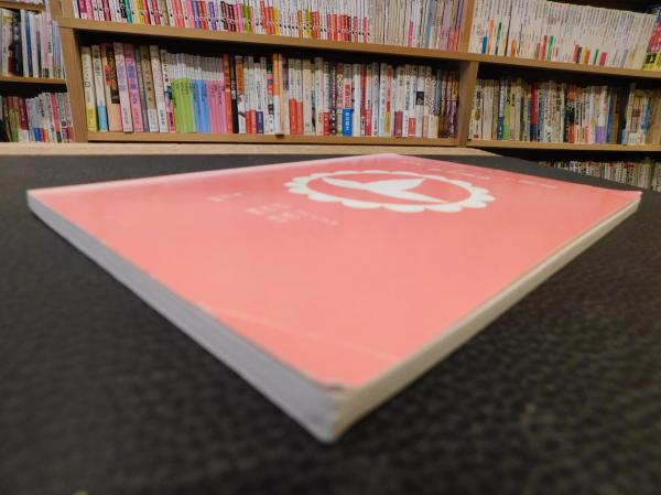 【中古】 フルフィルメント瞑想入門 / ボブ・フィックス フルフィルメント瞑想」(ボブ フィックス 木口宏介約) / 古本