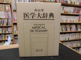 「南山堂　医学大辞典　第１７版　１９９２年３刷」