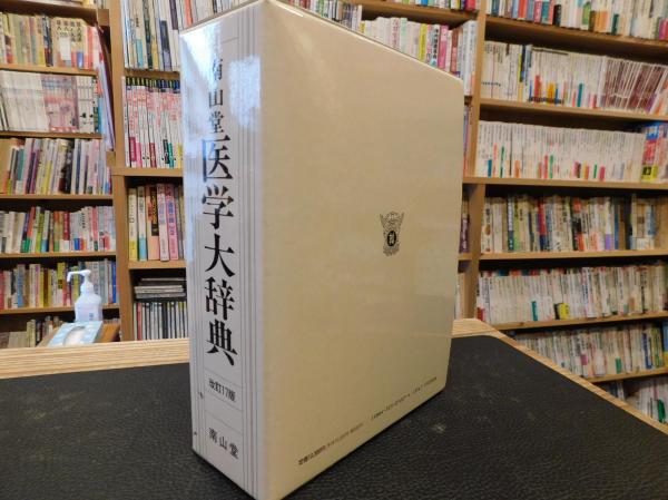 南山堂 医学大辞典 第１７版 １９９２年３刷」 / 古書猛牛堂 / 古本 