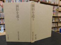 「面影を追う」